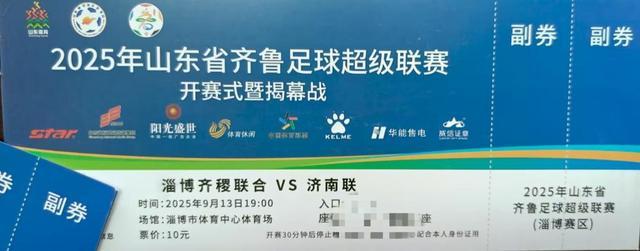 开云中国-快来看!齐鲁超赛开幕式球票长啥样?