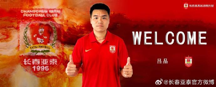 开云平台-官方：长春亚泰签下原广西平果中场吕品